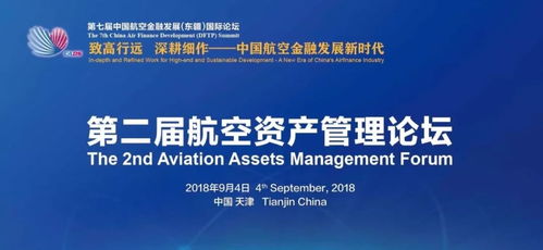 第二屆航空資產(chǎn)管理論壇聚焦舊機融資與處置及投資咨詢